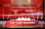 【打造廣州品牌，建設(shè)質(zhì)量強(qiáng)市】2021年廣州市“質(zhì)量月”活動(dòng)正式啟動(dòng)！