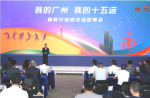 同欣講述全運(yùn)故事，共繪十五運(yùn)宏圖