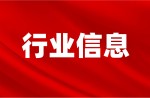 截止目前，“新國標(biāo)”運動場地信息指導(dǎo)報價