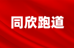 倒計時三天，同欣和你一起看鉆石聯(lián)賽