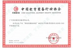 中國(guó)教育裝備行業(yè)協(xié)會(huì)2020年度推薦產(chǎn)品證書(shū)