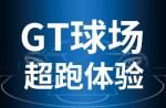 超跑體驗，澎湃啟動！同欣GT球場登場即主場！