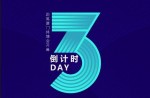 2023體博會丨倒計時3天！同欣體育邀您共赴體育盛宴！ 