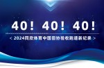 新紀錄40條！2024同欣體育中國田協(xié)驗收跑道再創(chuàng)新高！