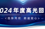 卅年領航，榮耀加冕！同欣2024年度高光總結(jié)