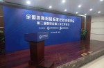 全國體育用品標準化技術(shù)委員會第二屆委員會第二次工作會議在京順利召開