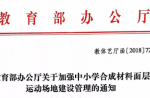 教育部辦公廳關(guān)于加強(qiáng)中小學(xué)合成材料面層運(yùn)動(dòng)場(chǎng)地建設(shè)管理的通知