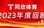 同欣體育：2023年乘風前行，引領(lǐng)體育產(chǎn)業(yè)新篇章！